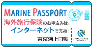 MARINE PASSPORT 海外旅行保険のお申込みは、インターネットで完結！東京海上日動