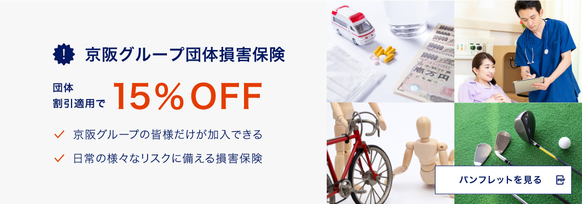 京阪グループ団体損害保険 団体割引適用で15%OFF 京阪グループの皆様だけが加入できる 日常の様々なリスクに備える損害保険