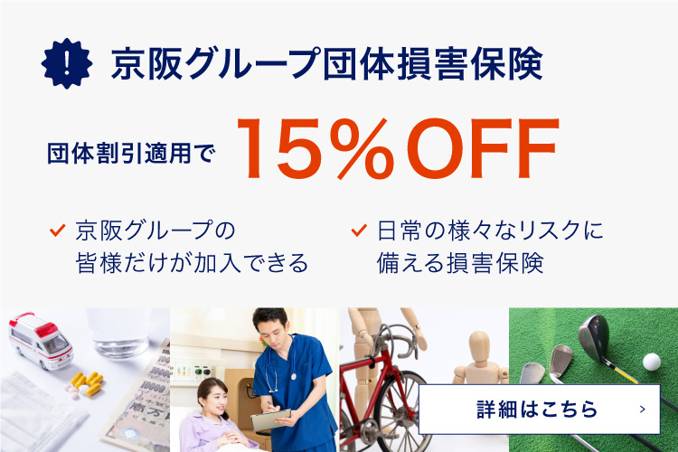 京阪グループ団体損害保険 団体割引適用で15%OFF 京阪グループの皆様だけが加入できる 日常の様々なリスクに備える損害保険