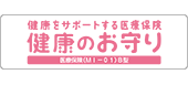 健康をサポートする医療保険 健康のお守り