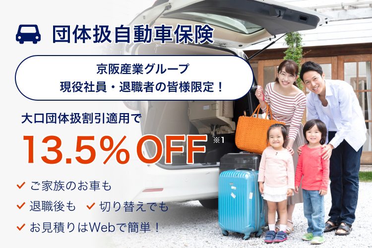 自動車保険のご案内 京阪グループ保険サービスサイト