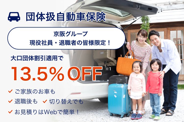 自動車保険のご案内 京阪グループ保険サービスサイト