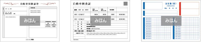 保険証券 車検証 注文書 見本