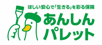 ほしい安心で「生きる」を彩る保険 あんしんパレット