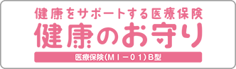 健康をサポートする医療保険 健康のお守り