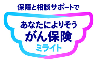 あなたによりそう がん保険 ミライト