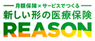 月額保障×サービスでつくる 新しい形の医療保険 REASON