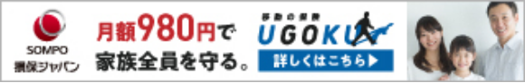 月額980円で家族全員を守る 移動の保険UGOKU