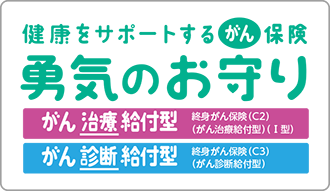 健康をサポートするがん保険 勇気のお守り