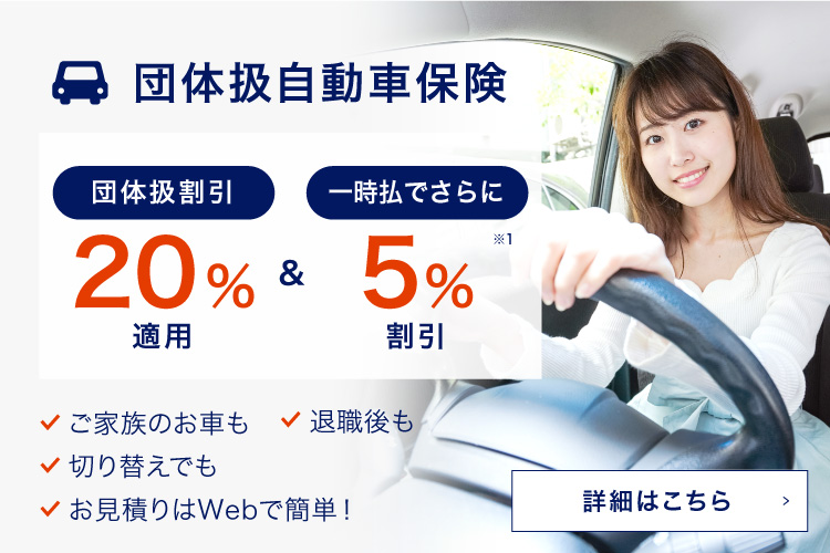 団体扱自動車保険 団体扱割引で20%適用&一時払でさらに5%割引 ご家族のお車も 退職後も 切り替えでも お見積もりはWebで簡単！保険証券などの写真を送るだけ！