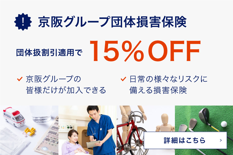 京阪グループ団体損害保険 団体扱割引適用で15%OFF 京阪グループの皆様だけが加入できる 日常の様々なリスクに備える損害保険