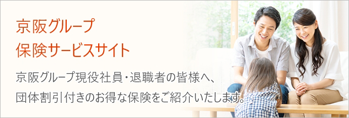 京阪グループ 保険サービスサイト